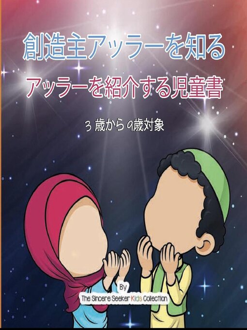 Title details for 創造主アッラーを知る by The Sincere Seeker - Available